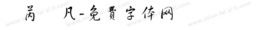 吳芮 吳凡字体转换